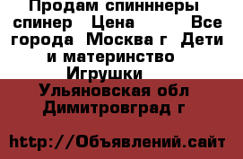 Продам спинннеры, спинер › Цена ­ 150 - Все города, Москва г. Дети и материнство » Игрушки   . Ульяновская обл.,Димитровград г.
